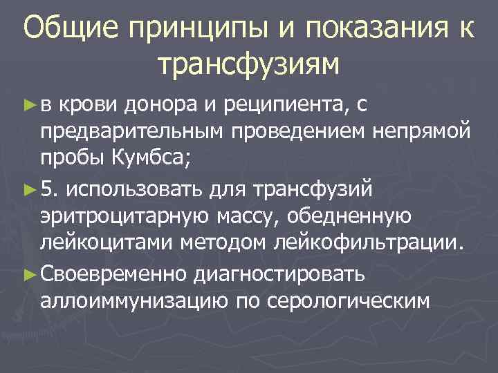 Общие принципы и показания к трансфузиям ►в крови донора и реципиента, с предварительным проведением