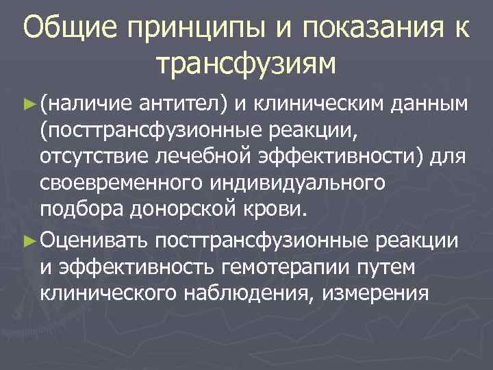 Общие принципы и показания к трансфузиям ► (наличие антител) и клиническим данным (посттрансфузионные реакции,