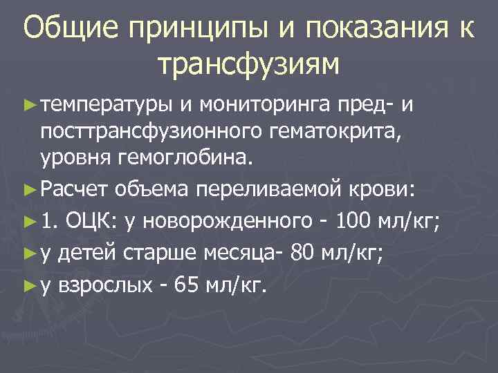 Общие принципы и показания к трансфузиям ► температуры и мониторинга пред- и посттрансфузионного гематокрита,