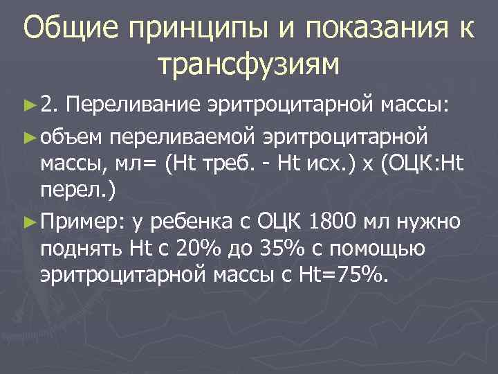 Общие принципы и показания к трансфузиям ► 2. Переливание эритроцитарной массы: ► объем переливаемой