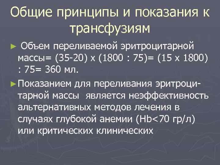 Общие принципы и показания к трансфузиям Объем переливаемой эритроцитарной массы= (35 -20) х (1800