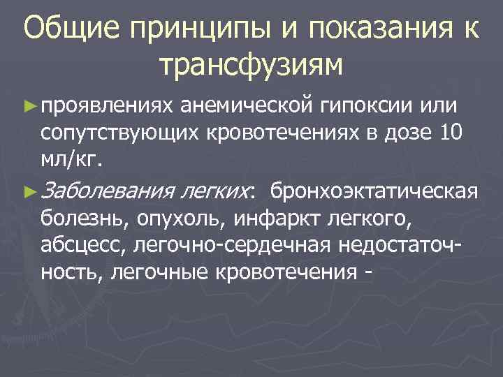 Общие принципы и показания к трансфузиям ► проявлениях анемической гипоксии или сопутствующих кровотечениях в