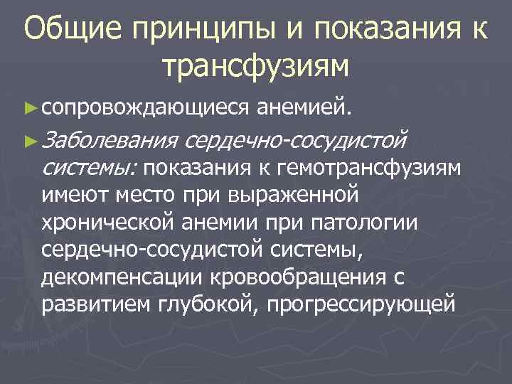 Общие принципы и показания к трансфузиям ► сопровождающиеся ► Заболевания анемией. сердечно-сосудистой системы: показания
