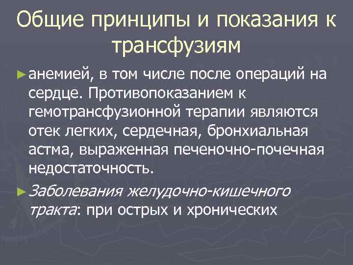 Общие принципы и показания к трансфузиям ► анемией, в том числе после операций на