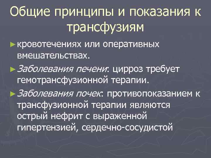 Общие принципы и показания к трансфузиям ► кровотечениях или оперативных вмешательствах. ► Заболевания печени: