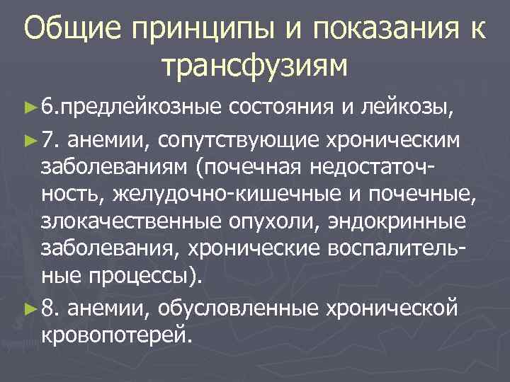 Общие принципы и показания к трансфузиям ► 6. предлейкозные состояния и лейкозы, ► 7.