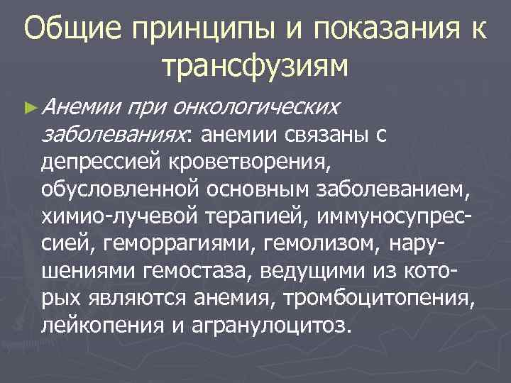 Общие принципы и показания к трансфузиям ► Анемии при онкологических заболеваниях: анемии связаны с