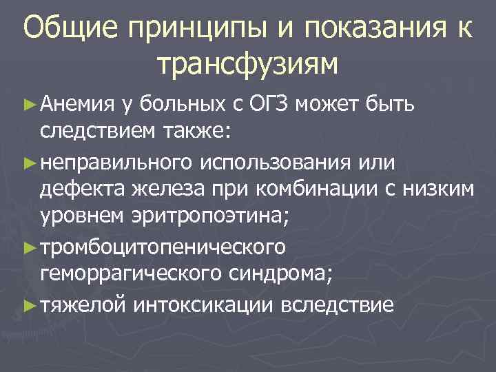 Общие принципы и показания к трансфузиям ► Анемия у больных с ОГЗ может быть