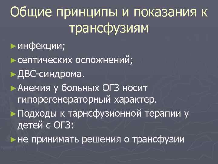 Общие принципы и показания к трансфузиям ► инфекции; ► септических осложнений; ► ДВС-синдрома. ►