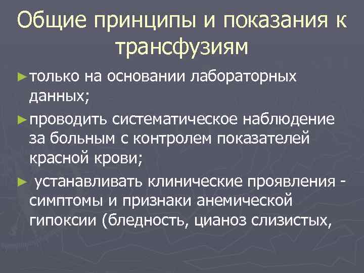 Общие принципы и показания к трансфузиям ► только на основании лабораторных данных; ► проводить