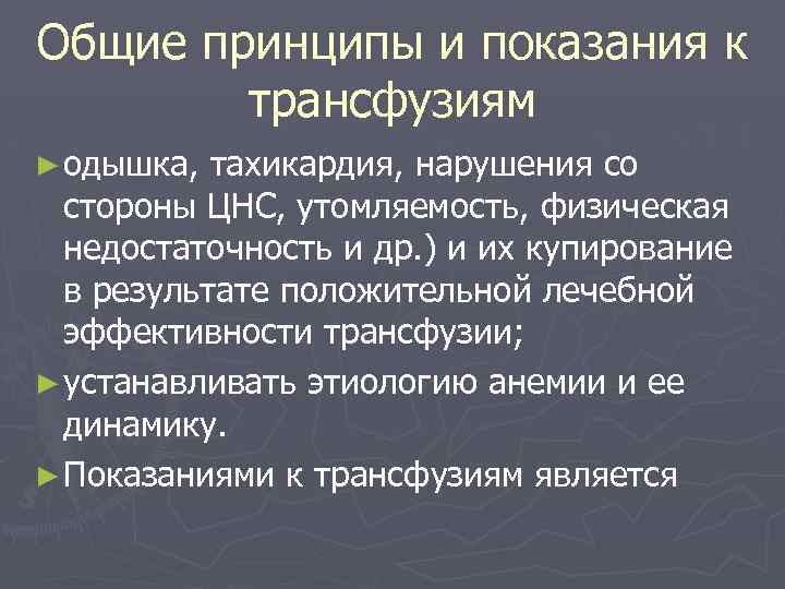Общие принципы и показания к трансфузиям ► одышка, тахикардия, нарушения со стороны ЦНС, утомляемость,