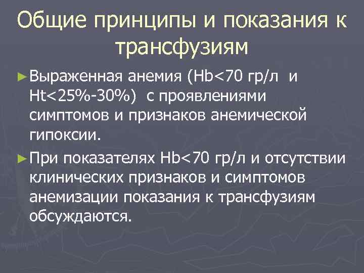 Общие принципы и показания к трансфузиям ► Выраженная анемия (Hb<70 гр/л и Ht<25%-30%) с