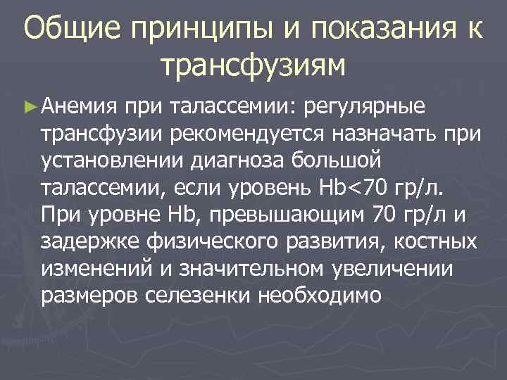Общие принципы и показания к трансфузиям ► Анемия при талассемии: регулярные трансфузии рекомендуется назначать