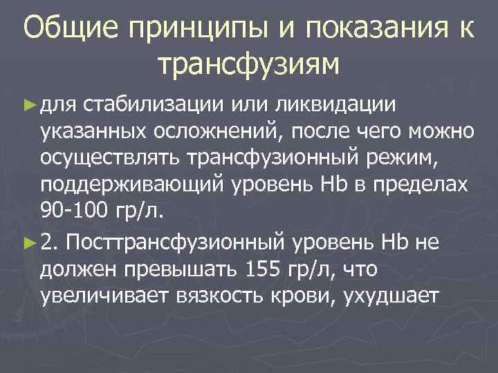 Общие принципы и показания к трансфузиям ► для стабилизации или ликвидации указанных осложнений, после