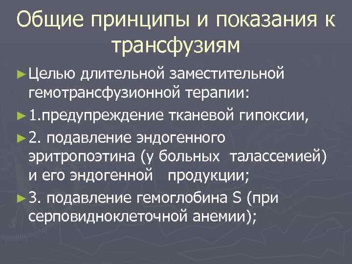 Общие принципы и показания к трансфузиям ► Целью длительной заместительной гемотрансфузионной терапии: ► 1.