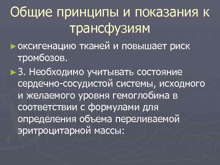 Общие принципы и показания к трансфузиям ► оксигенацию тканей и повышает риск тромбозов. ►