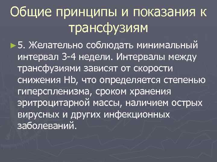 Общие принципы и показания к трансфузиям ► 5. Желательно соблюдать минимальный интервал 3 -4