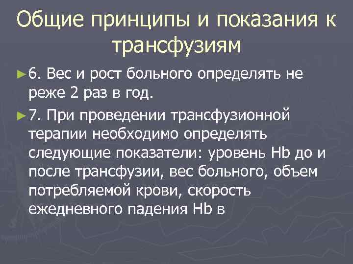 Общие принципы и показания к трансфузиям ► 6. Вес и рост больного определять не