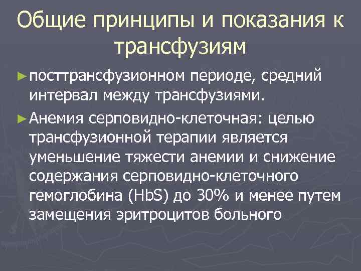 Общие принципы и показания к трансфузиям ► посттрансфузионном периоде, средний интервал между трансфузиями. ►