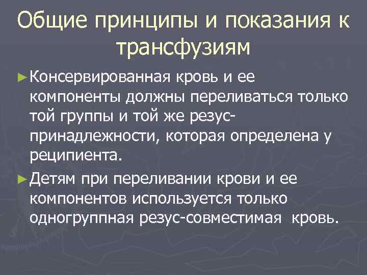 Общие принципы и показания к трансфузиям ► Консервированная кровь и ее компоненты должны переливаться