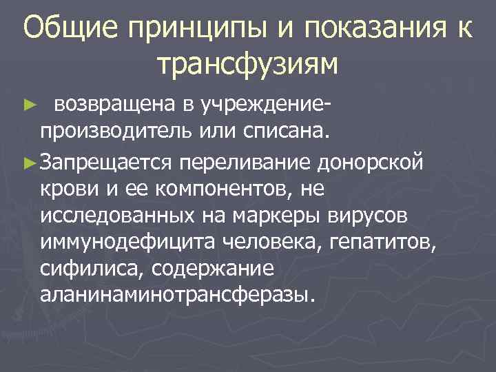 Общие принципы и показания к трансфузиям возвращена в учреждениепроизводитель или списана. ► Запрещается переливание