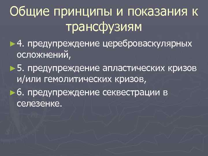 Общие принципы и показания к трансфузиям ► 4. предупреждение цереброваскулярных осложнений, ► 5. предупреждение