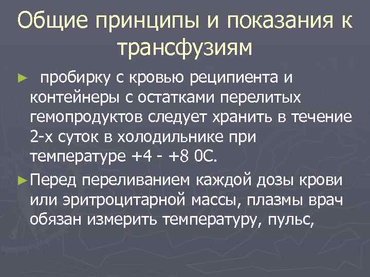 Общие принципы и показания к трансфузиям пробирку с кровью реципиента и контейнеры с остатками