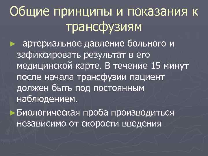 Общие принципы и показания к трансфузиям артериальное давление больного и зафиксировать результат в его