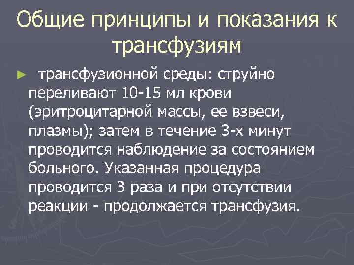 Общие принципы и показания к трансфузиям ► трансфузионной среды: струйно переливают 10 -15 мл