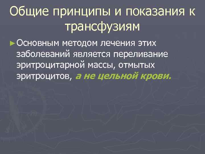 Общие принципы и показания к трансфузиям ► Основным методом лечения этих заболеваний является переливание