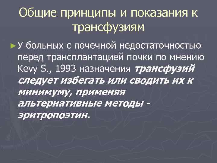 Общие принципы и показания к трансфузиям ►У больных с почечной недостаточностью перед трансплантацией почки