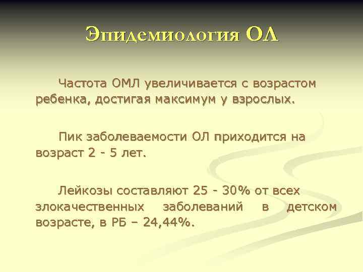 Эпидемиология ОЛ Частота ОМЛ увеличивается с возрастом ребенка, достигая максимум у взрослых. Пик заболеваемости