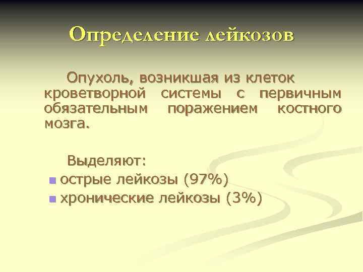 Определение лейкозов Опухоль, возникшая из клеток кроветворной системы с первичным обязательным поражением костного мозга.