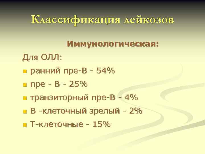 Классификация лейкозов Иммунологическая: Для ОЛЛ: n ранний пре-В - 54% n пре - В