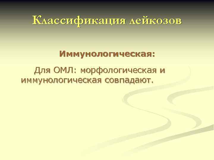 Классификация лейкозов Иммунологическая: Для ОМЛ: морфологическая и иммунологическая совпадают. 