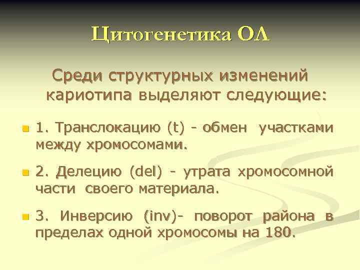 Цитогенетика ОЛ Среди структурных изменений кариотипа выделяют следующие: n n n 1. Транслокацию (t)