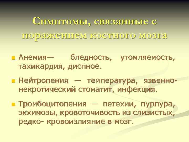 Симптомы, связанные с поражением костного мозга n n n Анемия— бледность, тахикардия, диспное. утомляемость,