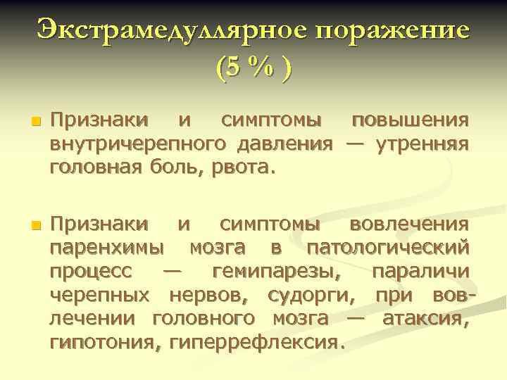 Экстрамедуллярное поражение (5 % ) n n Признаки и симптомы повышения внутричерепного давления —