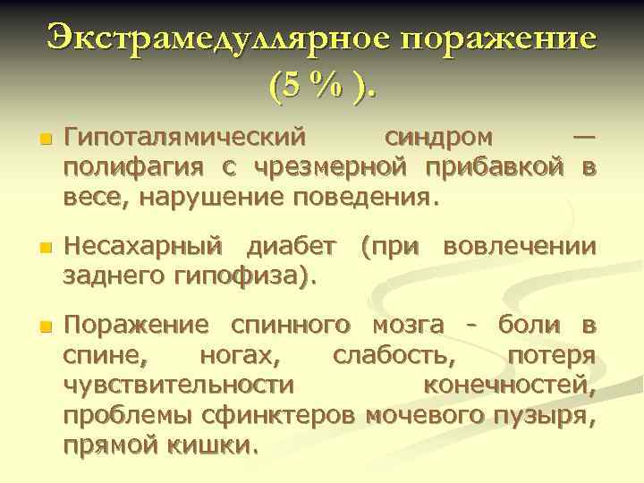 Экстрамедуллярное поражение (5 % ). n n n Гипоталямический синдром — полифагия с чрезмерной