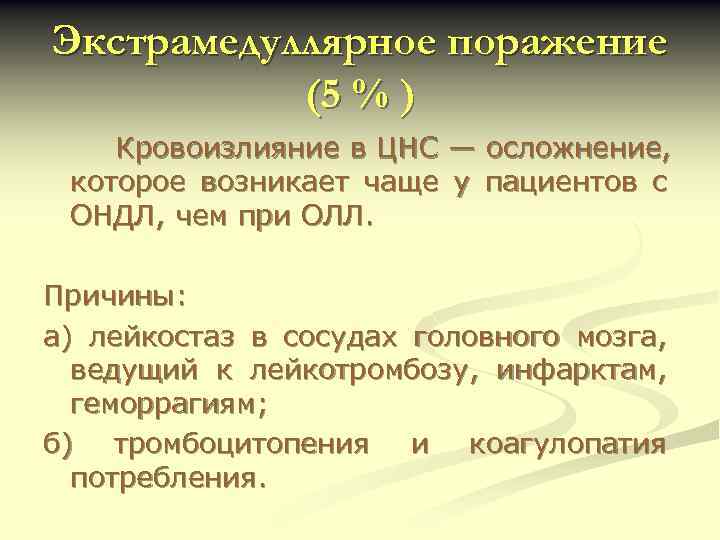 Экстрамедуллярное поражение (5 % ) Кровоизлияние в ЦНС — осложнение, которое возникает чаще у