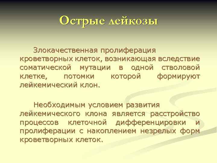 Острые лейкозы Злокачественная пролиферация кроветворных клеток, возникающая вследствие соматической мутации в одной стволовой клетке,