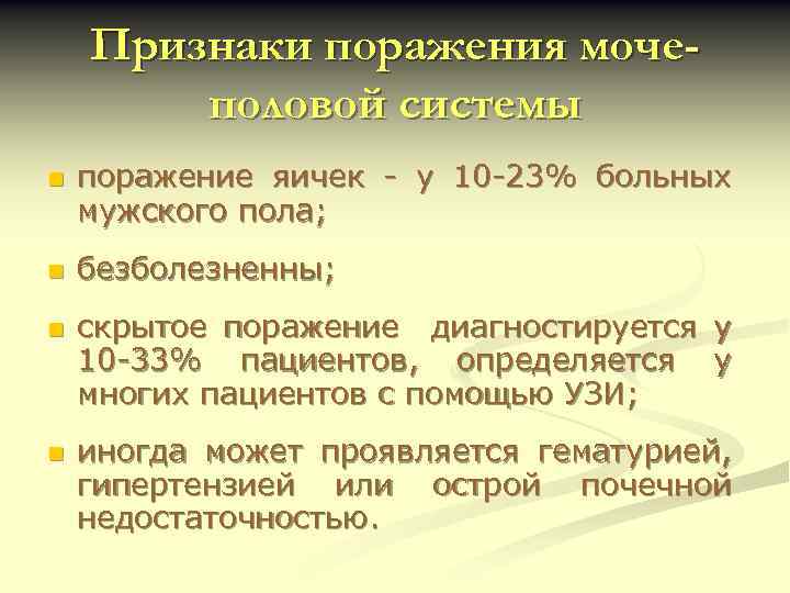 Признаки поражения мочеполовой системы n n поражение яичек - у 10 -23% больных мужского