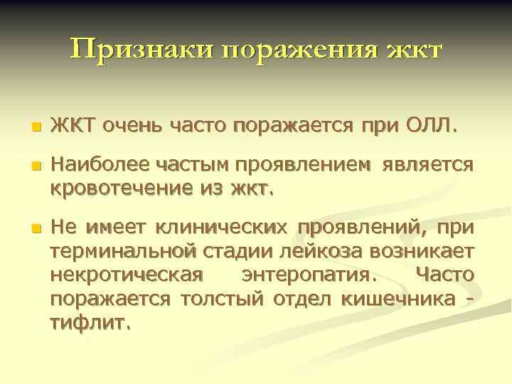 Признаки поражения жкт n n n ЖКТ очень часто поражается при ОЛЛ. Наиболее частым