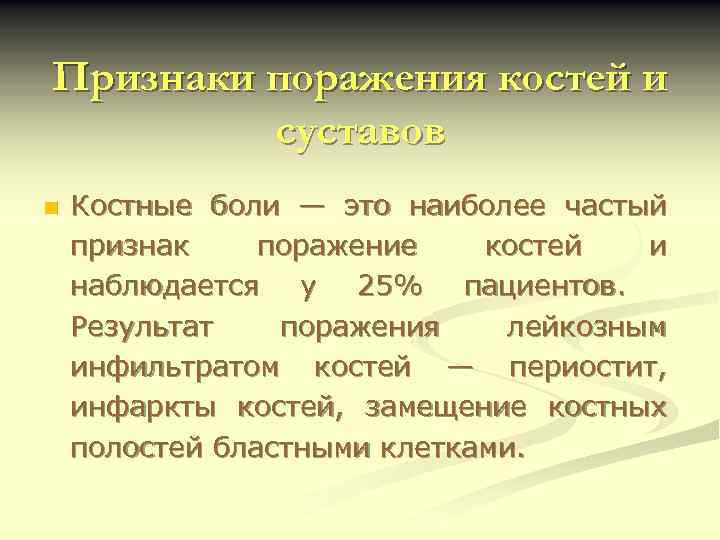 Признаки поражения костей и суставов n Костные боли — это наиболее частый признак поражение