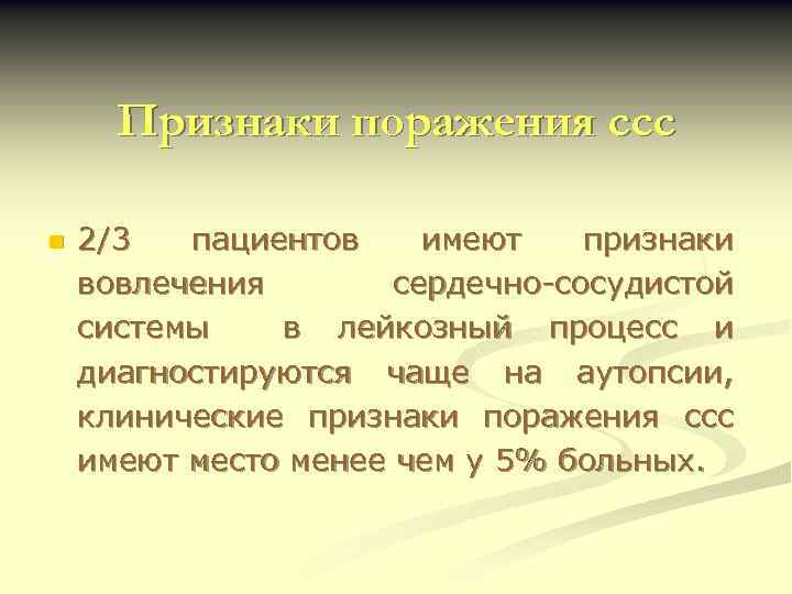 Признаки поражения ссс n 2/3 пациентов имеют признаки вовлечения сердечно-сосудистой системы в лейкозный процесс