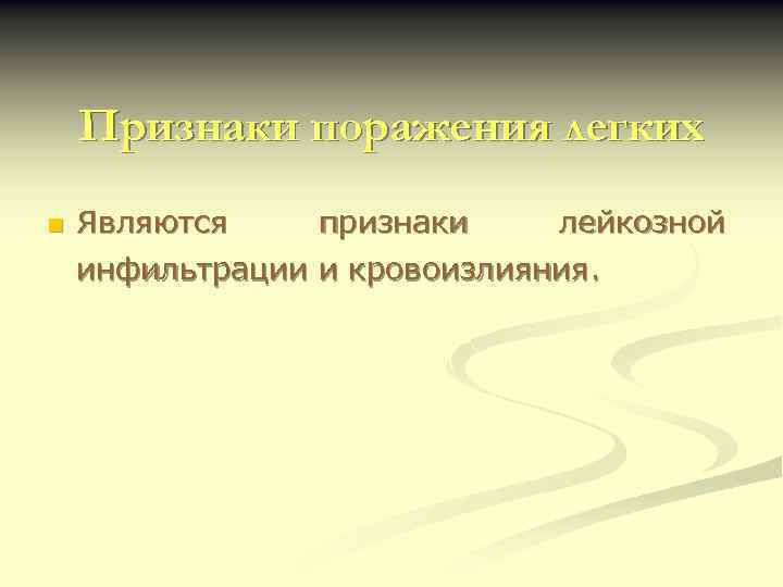 Признаки поражения легких n Являются признаки лейкозной инфильтрации и кровоизлияния. 