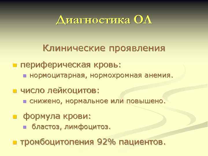 Диагностика ОЛ Клинические проявления n периферическая кровь: n n число лейкоцитов: n n снижено,