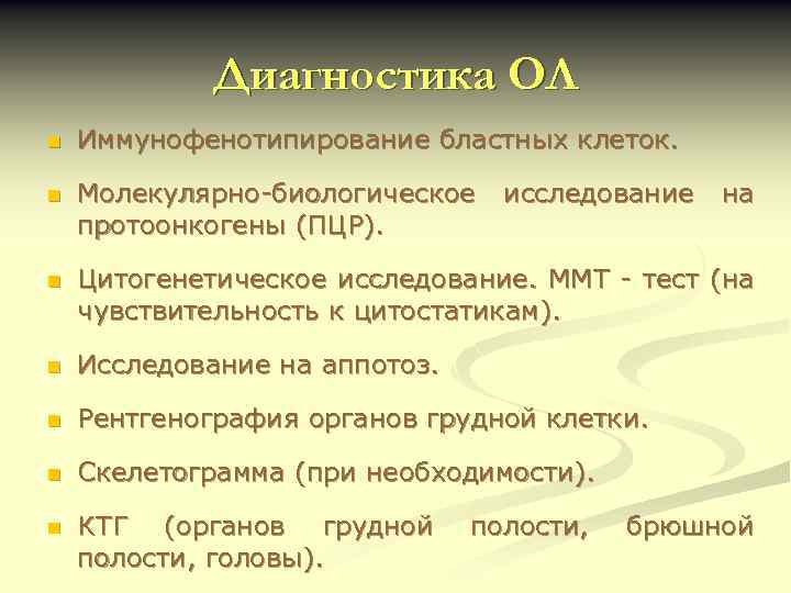 Диагностика ОЛ n Иммунофенотипирование бластных клеток. n Молекулярно-биологическое протоонкогены (ПЦР). n Цитогенетическое исследование. ММТ