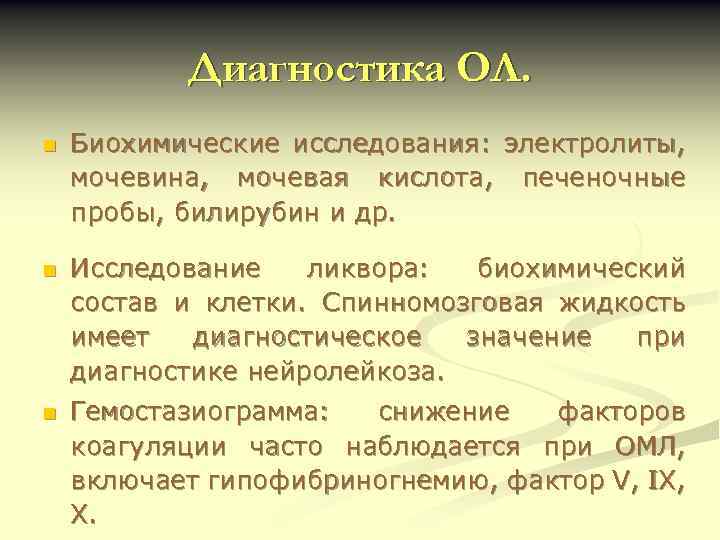 Диагностика ОЛ. n Биохимические исследования: электролиты, мочевина, мочевая кислота, печеночные пробы, билирубин и др.