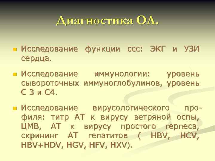 Диагностика ОЛ. n Исследование функции ссс: ЭКГ и УЗИ сердца. n Исследование иммунологии: уровень